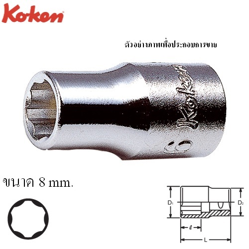 SKI - สกี จำหน่ายสินค้าหลากหลาย และคุณภาพดี | KOKEN 2410M-8 ลูกบ๊อก ถนอมมุมน๊อต 1/4นิ้ว-8mm.